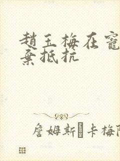 赵玉梅在灶间放弃抵抗