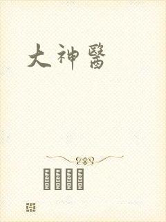 大神医
