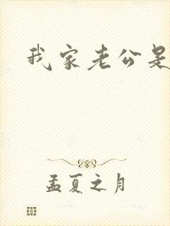 我家老公是禽兽