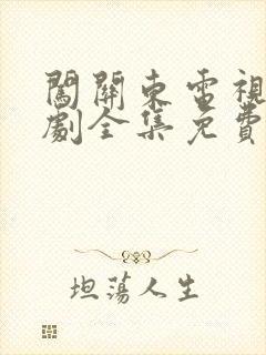 闯关东电视连续剧全集免费观看