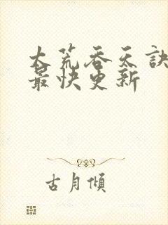 太荒吞天诀最新最快更新