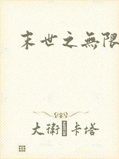 末世之无限兑换