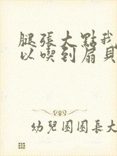 腿张大点我就可以吃到扇贝了