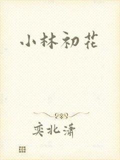 小林初花