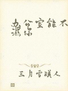 办公室能不能干湿你