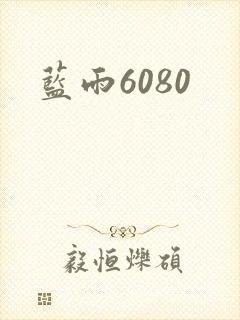 蓝雨6080