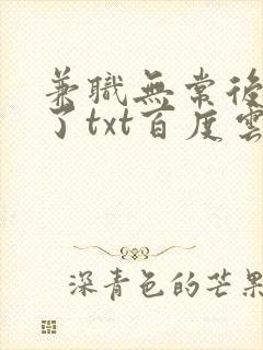 兼职无常后我红了txt百度云