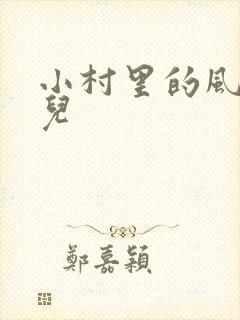 小村里的风流事儿