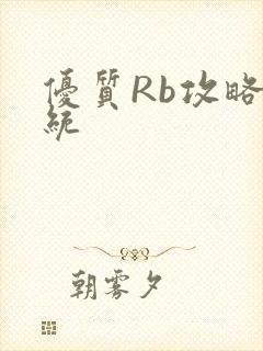 优质Rb攻略系统