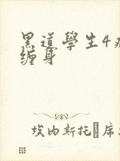黑道学生4病魔缠身