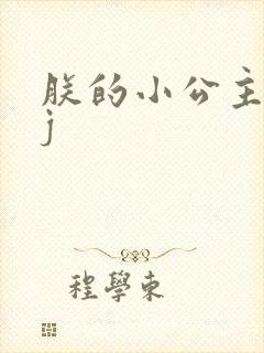 朕的小公主太嫩j