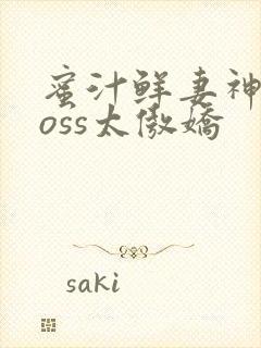 蜜汁鲜妻神君Boss太傲娇