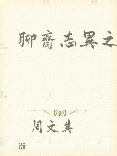 聊斋志异之阿宝