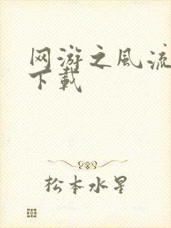 网游之风流骑士下载