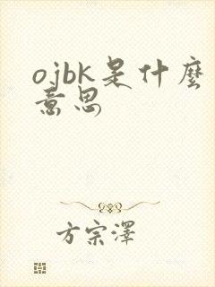 ojbk是什么意思