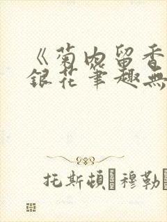 《菊内留香》金银花笔趣无弹窗