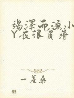 竭泽而渔小说BY夜很贫瘠