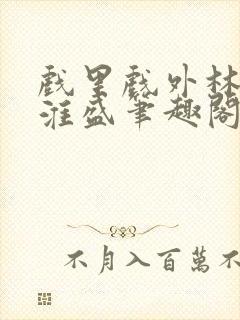 戏里戏外林栀季淮盛笔趣阁