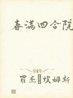 春满四合院论坛