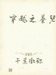 穿越之养儿不易