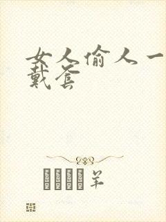 女人偷人一般不戴套