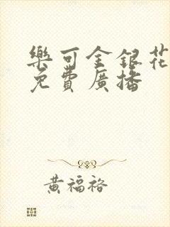 乐可金银花全文免费广播