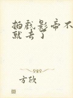 拍戏影帝不小心就去了