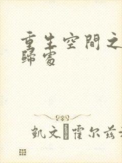 重生空间之田园归处