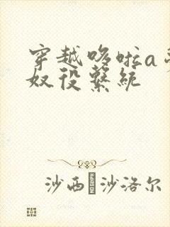 穿越哆啦a梦之奴役系统