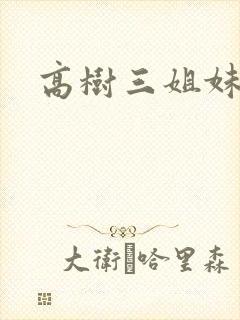 高树三姐妹小说