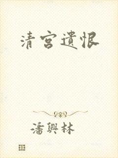 清宫遗恨