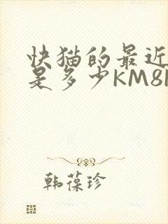 快猫的最近链接是多少KM8KW