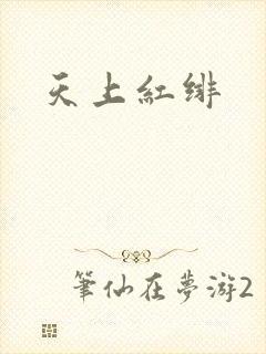 天上红绯