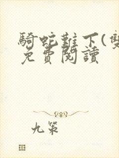 骑蛇难下(双)免费阅读