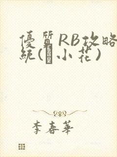 优质RB攻略系统(寀小花)