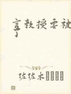 言教授要被撞坏了