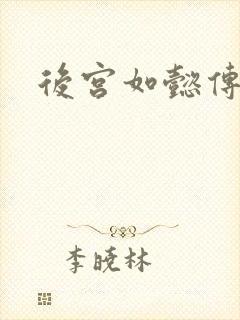 后宫如懿传小说