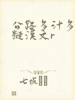 公路多汁多肉的糙汉文r