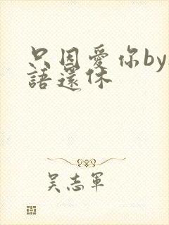 只因爱你by欲语还休