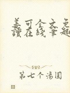 姜可全文免费阅读在线笔趣