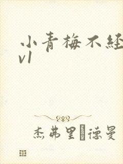 小青梅不经c1v1