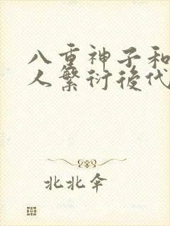 八重神子和丘丘人繁衍后代