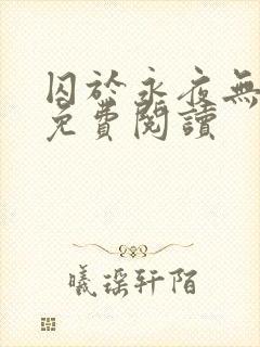 囚于永夜无弹窗免费阅读