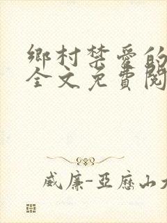 乡村禁爱的小说全文免费阅读