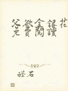 父欲金银花全文免费阅读