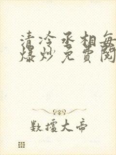 清冷丞相每天被爆炒免费阅读