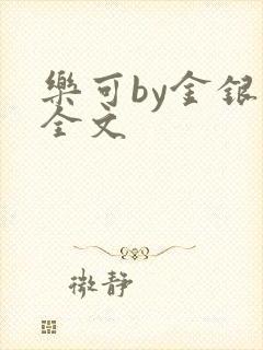 乐可by金银花全文