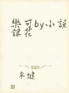 乐可by小说金银花
