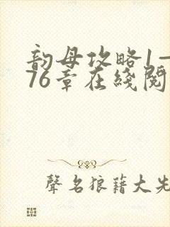 韵母攻略1—176章在线阅读