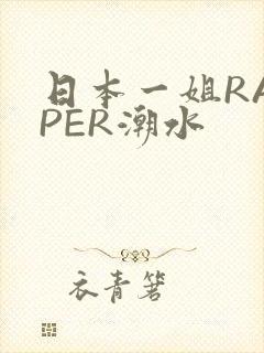 日本一姐RAPPER潮水